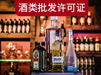 酒類(lèi)商品批發(fā)許可證需要哪里條件？
