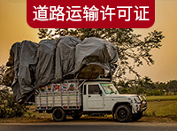 在上海如何辦理道路運(yùn)輸許可證？